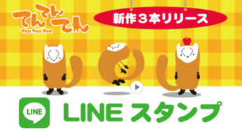 新作LINEスタンプ3本リリース！