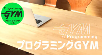 プログラミングGYM　ホームページオープン
