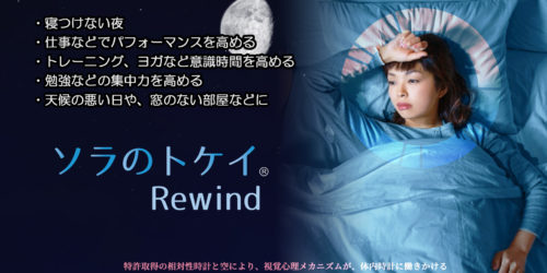 ソラのトケイ Rewind