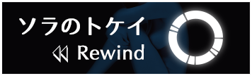 ソラのトケイ Rewind