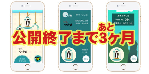 アプリ「いいわ翻訳」公開終了まであと3ヶ月