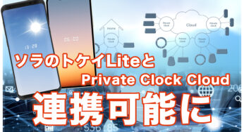 ソラのトケイ Liteアップデート（無料版）