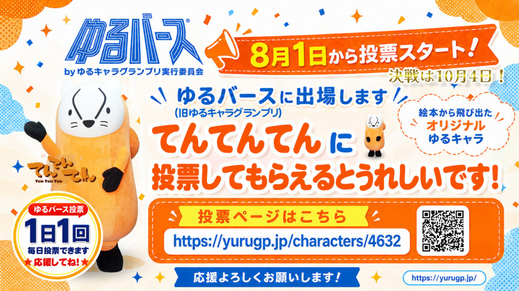 ゆるバース出場！