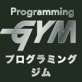 プログラミングGYM